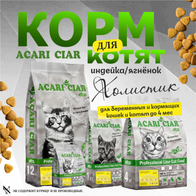 Корм А`КЭТ Стартер